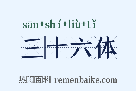 三十六体是什么意思的图片
